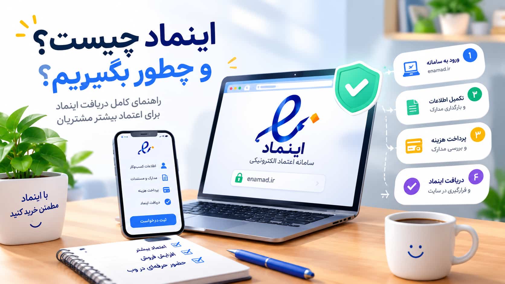 نماد اعتماد الکترونیکی (اینماد) در فوتر سایت فروشگاهی