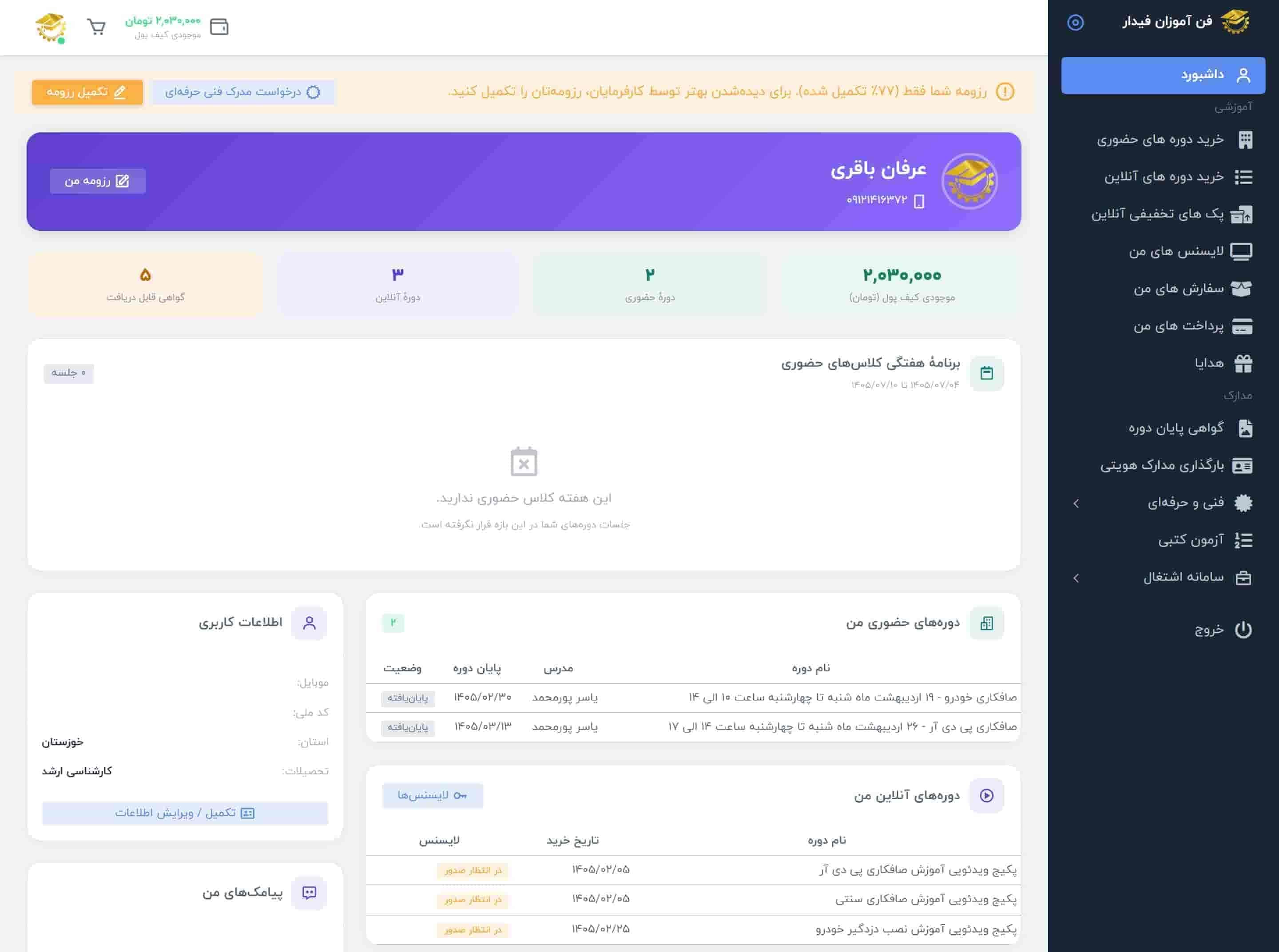 پرتال جامع مدیریت آموزشگاه فنی‌وحرفه‌ای (CRM)